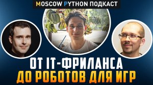 Как от IT-фриланса дойти до создания «роботов» для игр