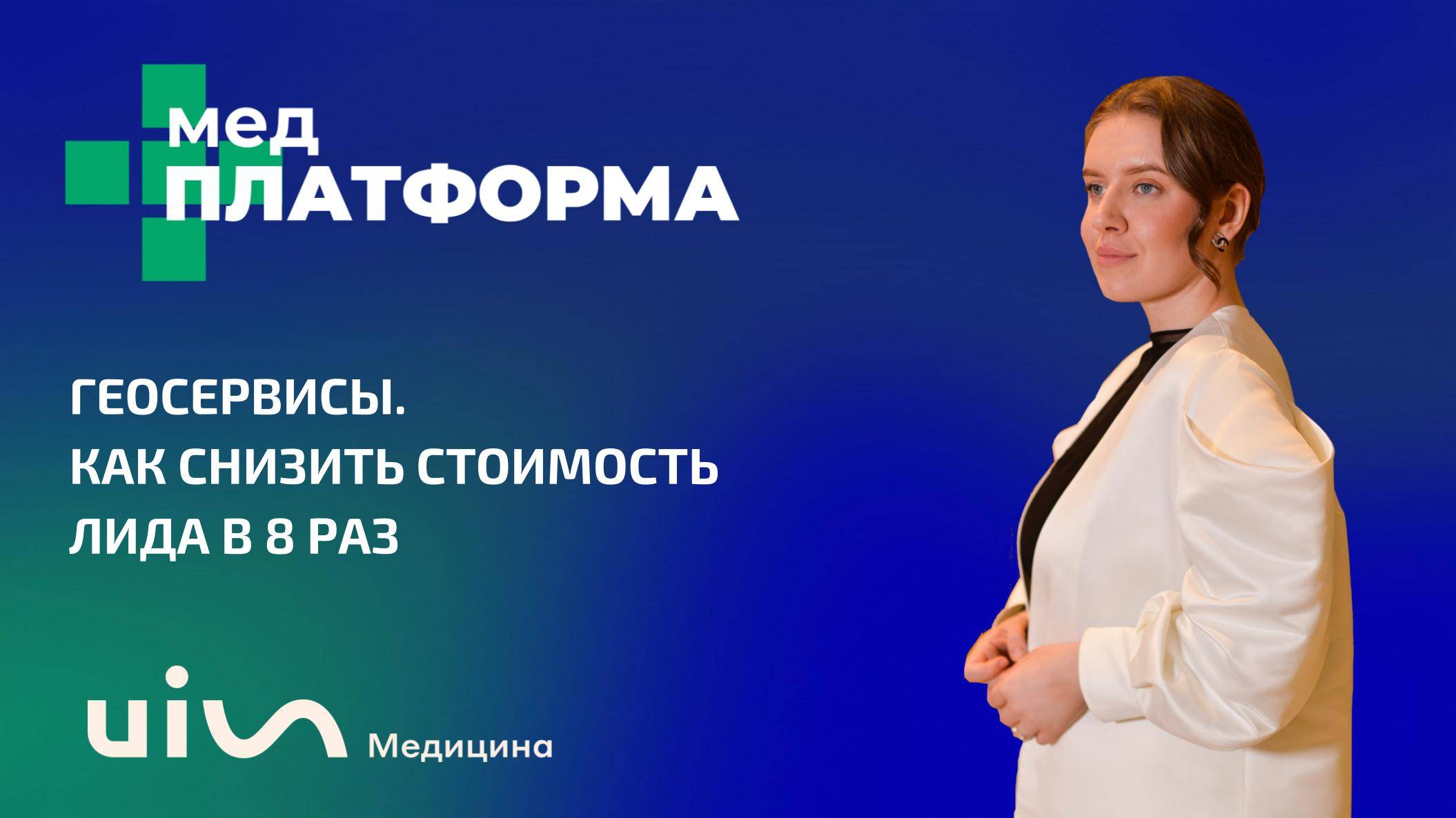 Геосервисы. Как снизить стоимость привлечения лида в 8 раз? Татьяна Франк, МЕДПЛАТФОРМА