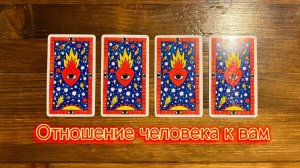 Отношение загаданного человека к вам😈💕👀 #таро #реягадалка