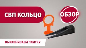 Система выравнивания плитки