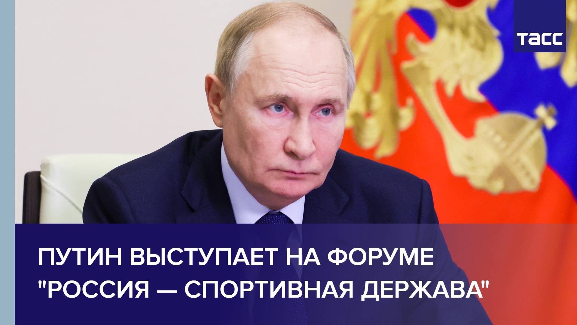 Путин выступает на форуме "Россия — спортивная держава"