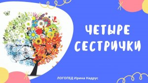 ЧЕТЫРЕ СЕСТРЫ - сказка о временах года