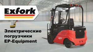 Электрические погрузчики EP-Equipment от официального дилера Exfork Trade