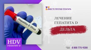 Гепатит Дельта