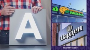 Световые буквы - варианты подсветки букв от MEGAMANGO