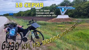 бюджетное путешествие на велосипеде /серия 18/ Саратовская обл/ #сезонконтентаRUTUBE