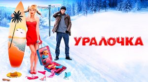 Уралочка — Русский трейлер (2024)