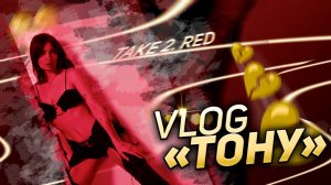 Vlog «Тону» TAKE 2. RED KAITANA