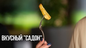 Вкусный "Садон"