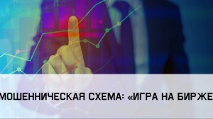 Мошенническая схема «Игра на бирже»