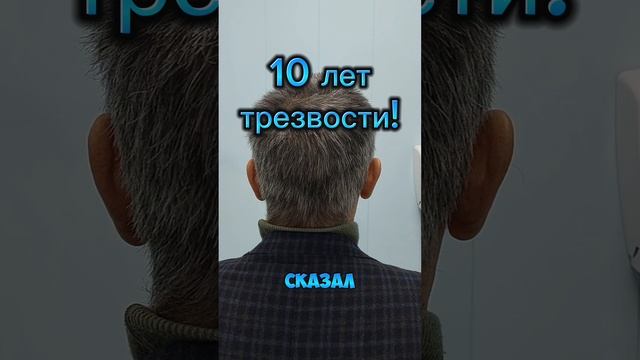 10 лет трезвости! #доктортуляковможет
Спасибо за отзыв!