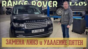 Замена линз фар и удаление пятен изнутри на автомобиле Range Rover в кузове L405