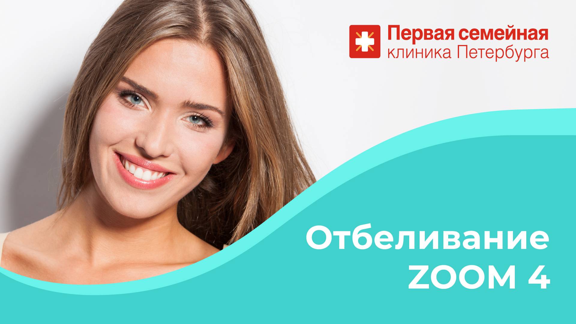 Отбеливание зубов ZOOM 4