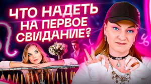 Знаки зодиака и что им надеть на первое свидание? Астрология и Отношения