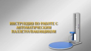 Инструкция по работе с автоматическим паллетоупаковщиком ПЗО BPW2000
