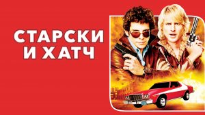 Старски и Хатч | Starsky & Hutch (2004)