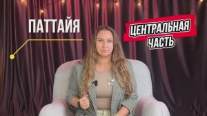 Паттайя. Центральная часть