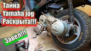 Тайна Yamaha jog раскрыта. Завёл.