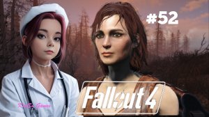 НАСТАЛА ОЧЕРЕДЬ КЕЙТ⇒ FALLOUT 4 #52