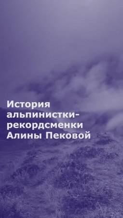 История альпинистки-рекордсменки Алины Пековой