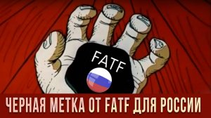 Черная метка от FATF. Чего бояться России?