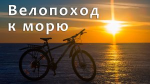 ПВД - Велопоход к морю.