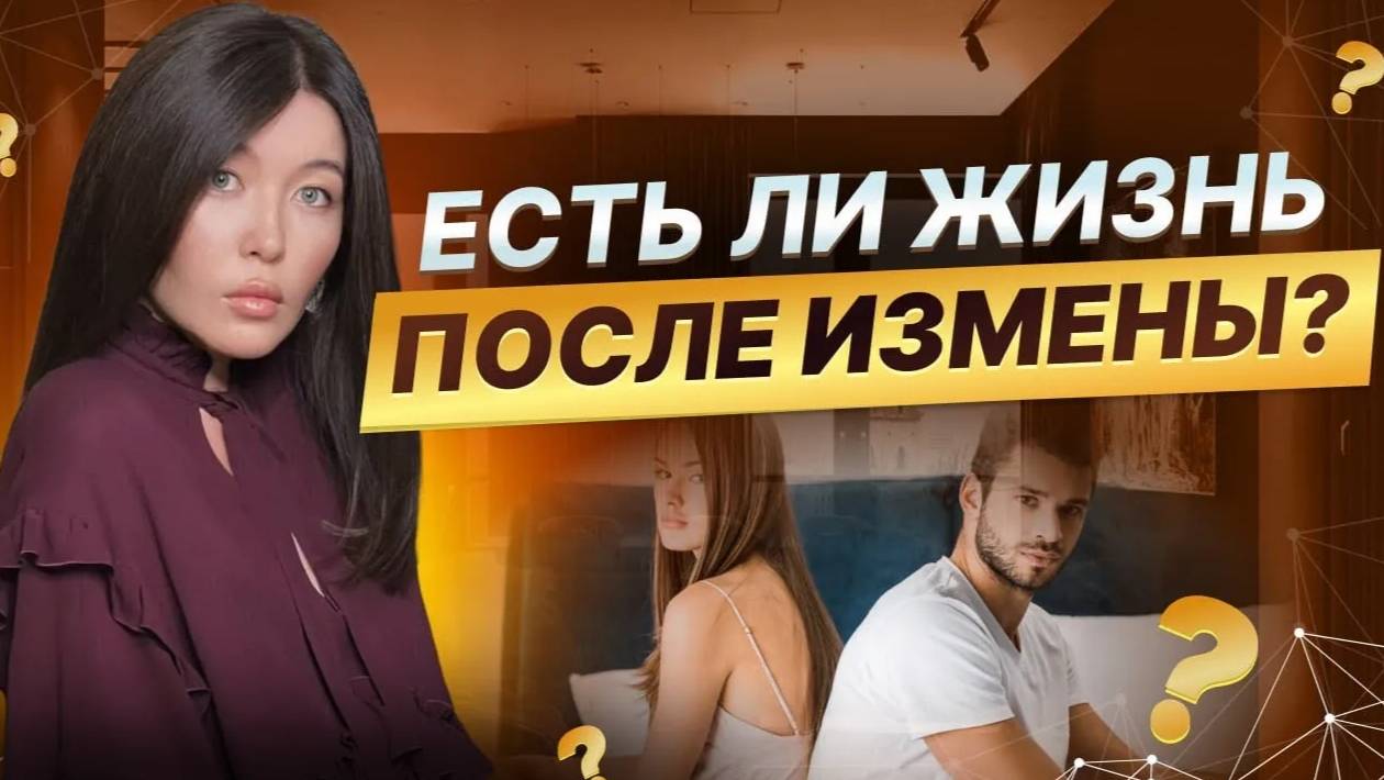 Кто виноват в измене? Что делать и как пережить?