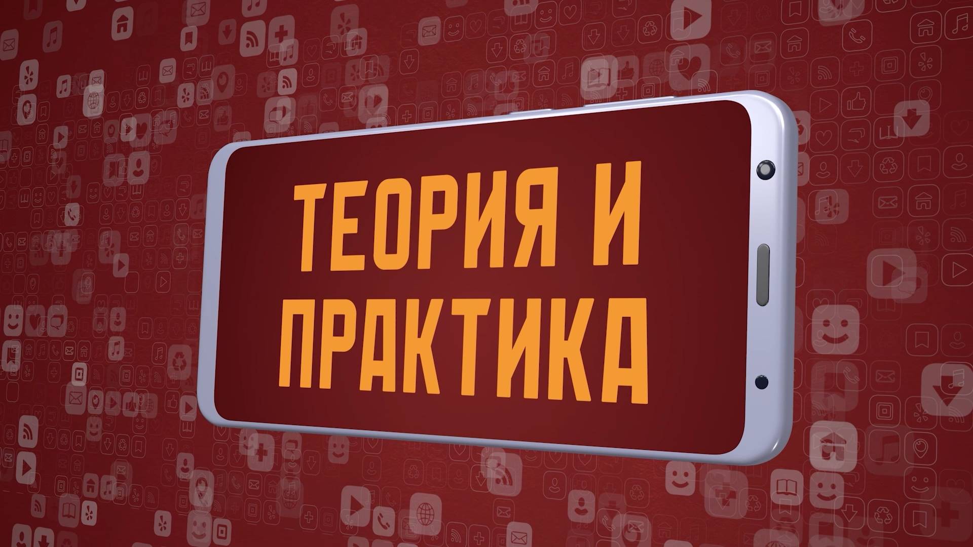 «Теория и практика». Киножурнал «Вслух!». Молодёжный сезон. Выпуск 14. 12+