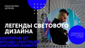 Легенды светового дизайна | Первый в мире трековый светильник Lightspan от Anthony Donato