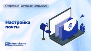 Как настроить статусы отправленных писем и анализировать статистику переходов по ссылкам в Битрикс24