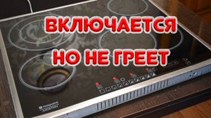 Варочная панель включается, но не греет. Ошибка F18