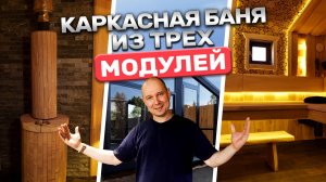 Построили баню из трех модулей! Что внутри? Обзор от ЖАРПАРКОМ