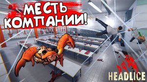 МЕСТЬ КОМПАНИИ! Headlice - ОБЗОР/ПРОХОЖДЕНИЕ!🔥
