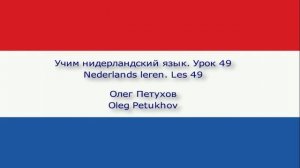 Учим нидерландский язык. Урок 49. Спорт. Nederlands leren. Les 49. Sport / Fitness.