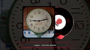 Mada - Постой, Время (2024)