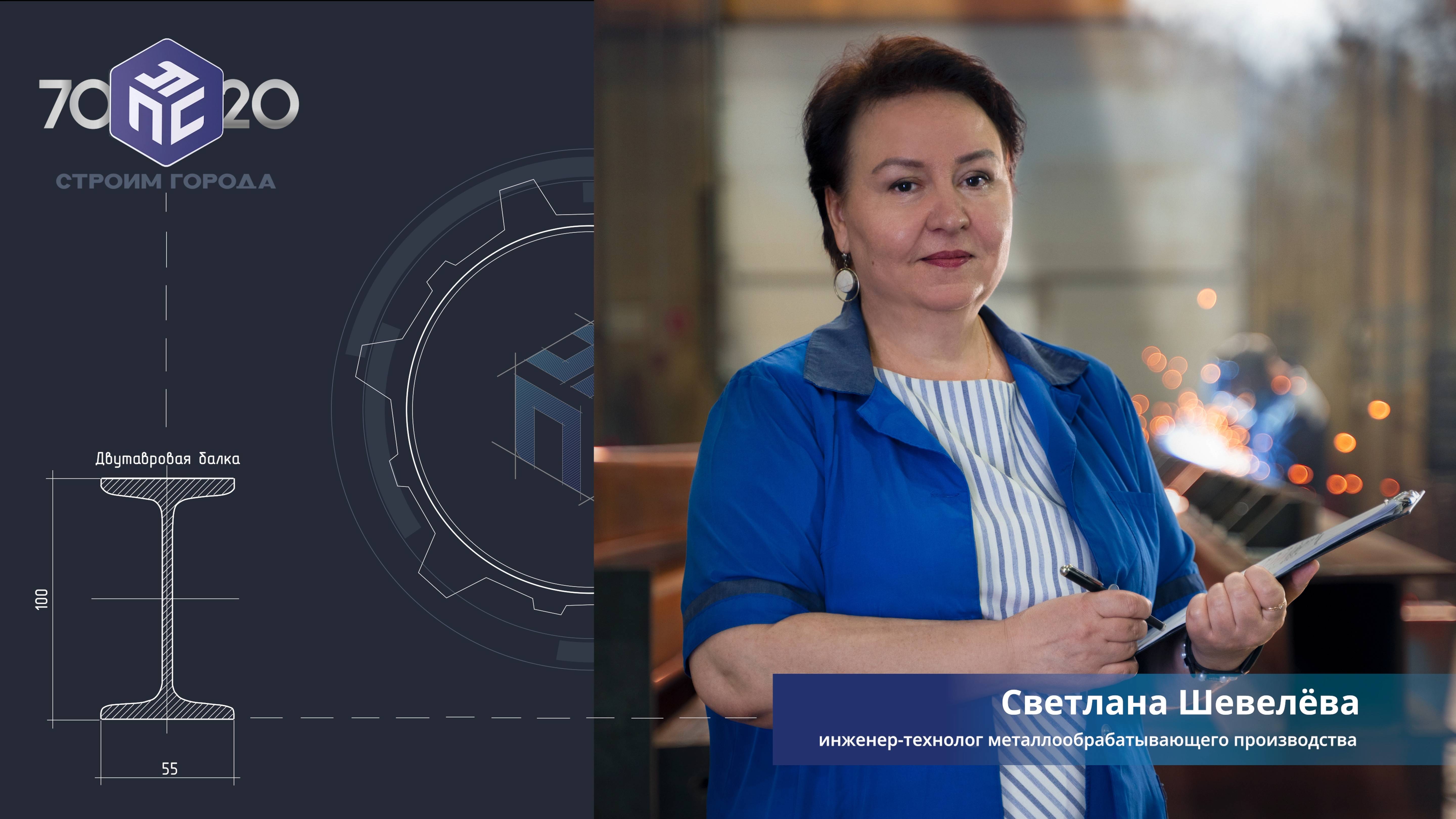 Светлана Шевелева — инженер-технолог металлообрабатывающего производства