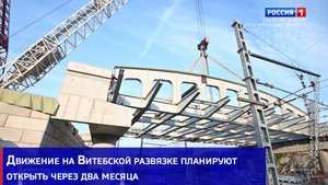 Движение на Витебской развязке планируют открыть через два месяца