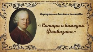 "Сатира и комедия Фонвизина". Виртуальная книжная выставка.