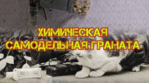 Самодельная химическая граната ВСУ