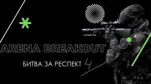 БИТВА ЗА РЕСПЕКТ 4 В ARENA BREAKOUT