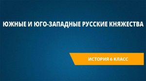 Урок 35. Южные и юго-западные русские княжества