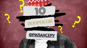 10 вопросов фрилансеру