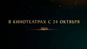 ≪Огниво≫ - в кино с 24 октября 2024 г. (рус. трейлер)