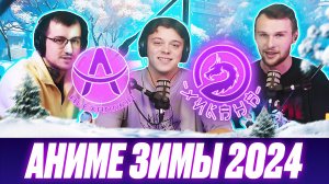 АНИМЕ ЗИМА 2024 feat.AlexandriA / Два Хикана