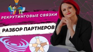 Планерка РЕКРУТИНГОВЫЕ РАБОЧИЕ СВЯЗКИ, разбор партнерам