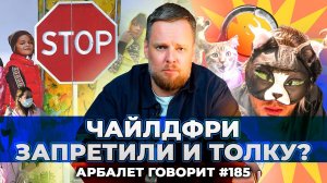 Арбалет говорит #185 - Почему ментальные угрозы с Запада не победить одним-двумя законами?