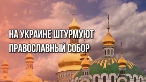 Посмотрите, что устроили в православном храме на Украине. Есть раненые. Видео из Черкасс