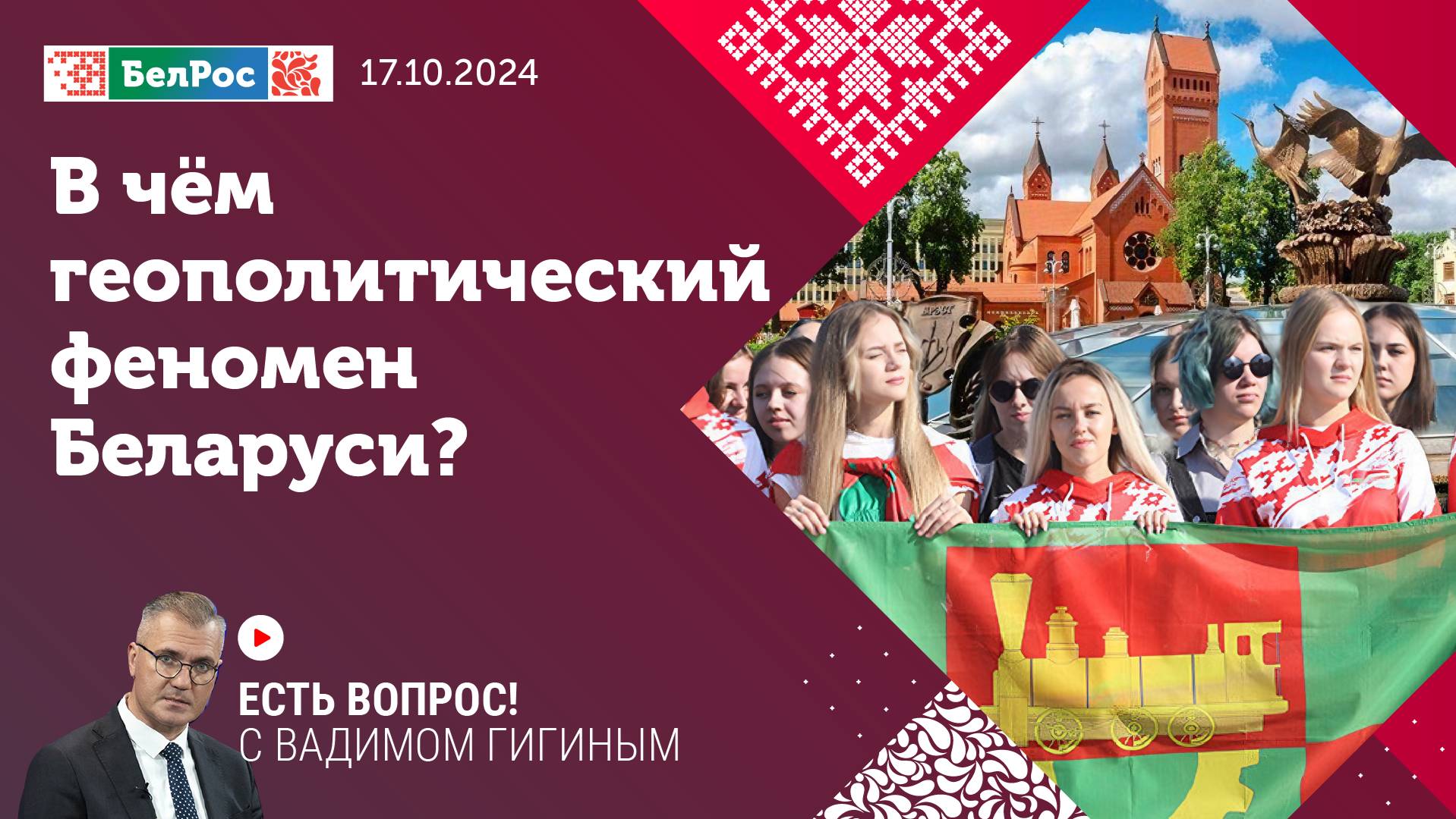 Есть вопрос с Вадимом Гигиным | В чем геополитический феномен Беларуси?