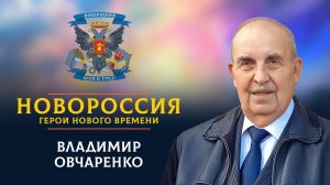 «Новороссия. Герои нового времени»-23. Владимир Овчаренко.