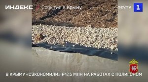 В Крыму «сэкономили» ₽47,5 млн на работах с полигоном